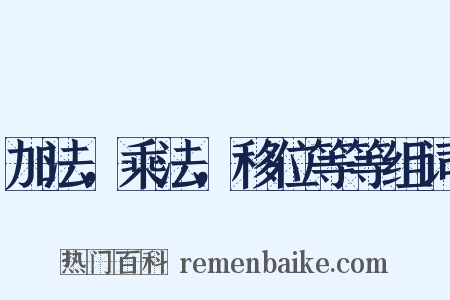 加法，乘法，移位等等组词是什么意思的图片
